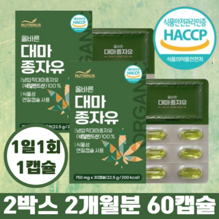 뉴트리너스 올바른 대마종자유 750mg / 냉압착대마종자유100%(네덜란드산) 식물성연질캡슐, 30정, 2박스