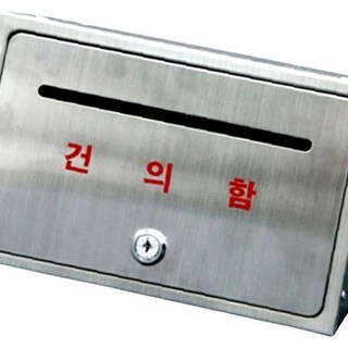 스텐 학교건의함 소통함 고충처리함 소리함