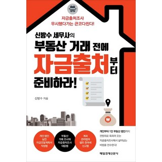 신방수 세무사의부동산 거래 전에 자금출처부터 준비하라!:자금출처조사 무시했다가는 큰코다친다!, 매일경제신문사