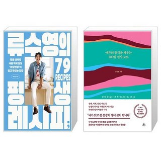 류수영의 평생 레시피 + 어른의 품격을 채우는 100일 필사 노트 세트(전2권) / 류수영 김종원