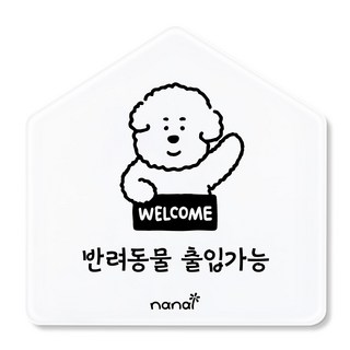 생활 표지판, 반려동물 출입가능, 1개