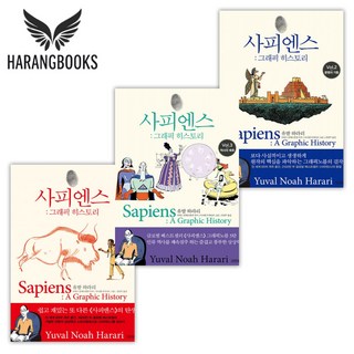사피엔스 그래픽 히스토리 1-3권 세트 유발하라리(사은품증정)