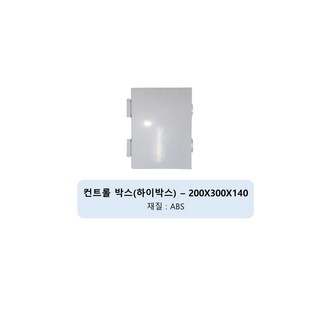 국산 컨트롤 박스(하이박스) 200X300X140 단자함 분전함 전기함 방수, 1개
