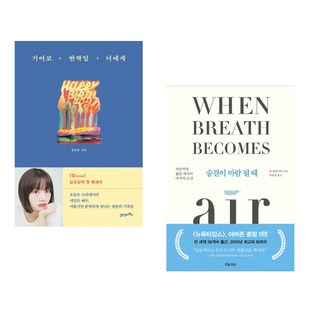 기어코 반짝일 너에게 + 숨결이 바람 될 때 (전2권), 21세기북스