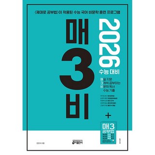 매3비 - 매일 지문 3개씩 공부하는 비문학 독서 수능 기출 (2025년) - 2026 수능, 국어영역