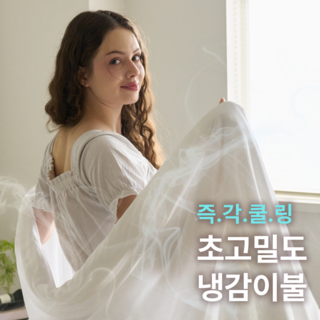 에그룸 아이스셀 쿨링 냉감이불