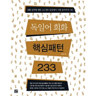 독일어회화 핵심패턴 233, 길벗이지톡, 핵심패턴 시리즈