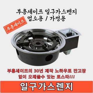 부흥세이프 1구렌지 B형 가스렌지 LPG / LNG