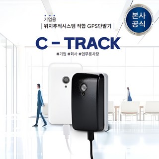 법인 업무용 국세청 차량운행일지 자동 작성 자동차 렌트카 관제 GPS 위치추적기 C트랙, 블랙(거치타입) 자동차용 / USB케이블 무료 증정, 1개