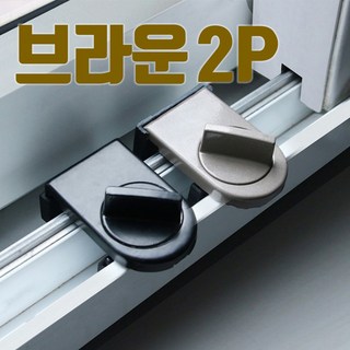 쇼핑몰집 창문잠금장치 창문 베란다 샤시 샷시 방충망 미닫이 고정장치 잠금장치 열림방지, 2개, 브라운