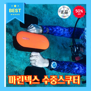 오션퀵 수중스쿠터