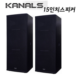 2400W 15인치 패시브스피커 /저음우퍼내장/부양설치 용이/ 전문가용[KANALS]