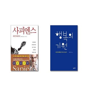 사피엔스 + 행복의 기원 [전2권세트]