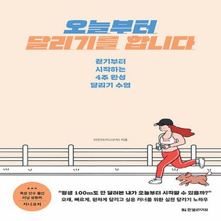 NSB9791190846141 새책-스테이책터 [오늘부터 달리기를 합니다] -걷기부터 시작하는 4주 완성 달리기 수업--한빛라이프-이진이(지니코치) 지음, 오늘부터 달리기를 합니다