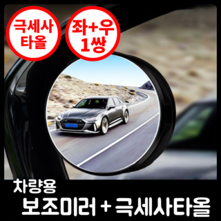 행복의모든것 업그레이드 차량 사각지대 보조미러 각도조절형, 1개, 업그레이드 심플형 1쌍 (좌1+우1) + 극세사타올