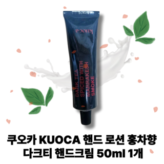 쿠오카 다크티 핸드크림, 1개, 50ml