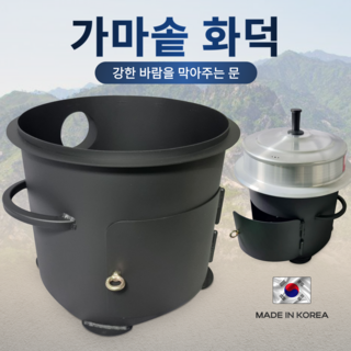 바베큐 라인 2mm 강철 가마솥 화로대 - 열내구성 에나멜 코팅 모든 크기의 솥 사용 가능 가마솥 화로대 솥티 솥화덕 아공이 화로 화덕, 1개, 56호/문 달린 화덕