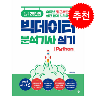 2026 시나공 빅데이터분석기사 실기 (Python) 스프링제본 2권 (교환&반품불가), 길벗, 김태헌