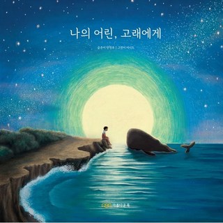 나의 어린 고래에게, 아름다운북, 안연주