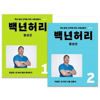 백년허리 진단편+치료편 2권 세트