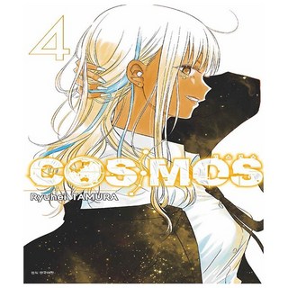 코스모스 COSMOS 4권