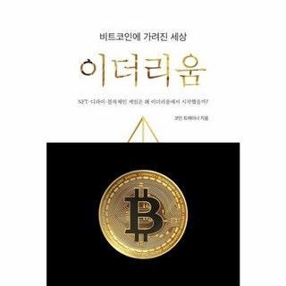 비트코인에 가려진 세상 이더리움, 단품, 지식오름