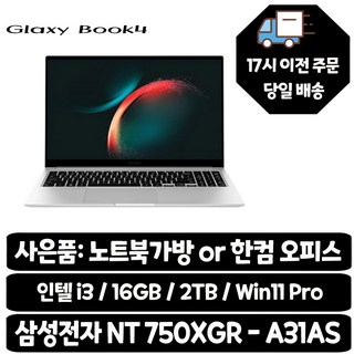 삼성전자 갤럭시북4 / I3-13세대 사무용 학생용 업무용 가성비최적화 노트북, NT750XGR-A31A, WIN11 Pro, 16GB, 2TB, 실버