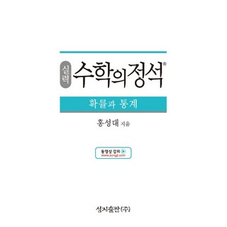 실력 수학의 정석 확률과 통계 성지출판 (25년용), 수학영역