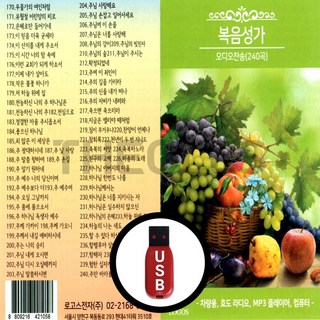 신라음반 복음성가 오디오찬송 240곡 USB 1USB 상품 이미지