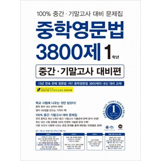 중학영문법 3800제 중간·기말고사 대비편 1학년, 마더텅