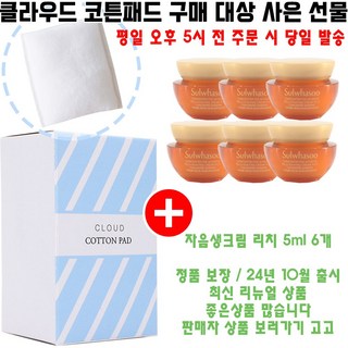 클라우드코튼 구매시 자음생크림 리치 5ml 6개 증정(자음생크림리치 30ml/정품보장/24년출시최신리뉴얼), 1개