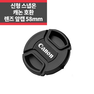 캐논58mm렌즈캡