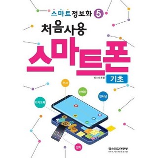 스마트정보화5 처음사용 스마트폰 기초