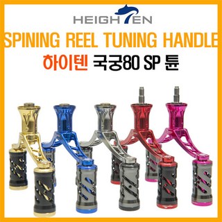 나꾼피싱/하이텐 국궁SP80튠 더블핸들(스피닝릴용), 레드