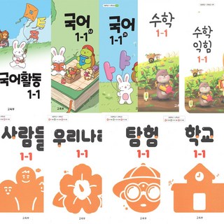 초등학교 교과서 1-1 전과목