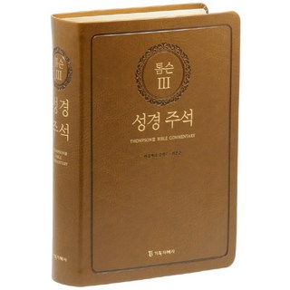 톰슨 3: 성경주석 사용 모습