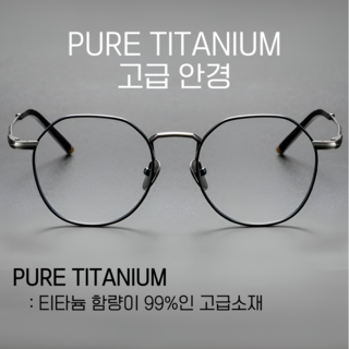 [에코프레임] 티타늄안경테 퓨어티타늄안경테 안경테 명품안경테