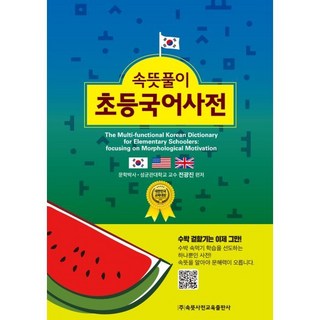 속뜻풀이 초등국어사전 (2025), 속뜻사전교육출판사, 전광진 편저
