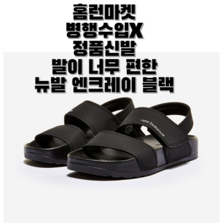 뉴발란스 샌들 SD3601HBK