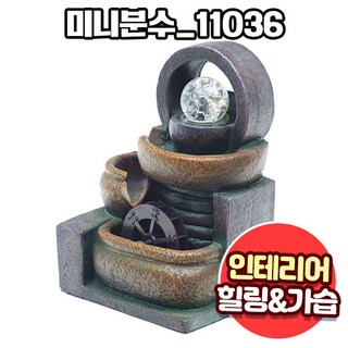 앤트앤비 인테리어 힐링테라피 천연 가습기 미니분수 화분, 미니분수 11036
