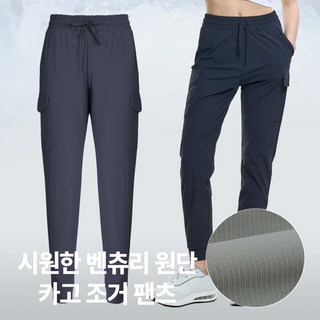 [투엘라] 여성 봄 여름 카고 조거 바지_쿨핏 벤츄리 쿨 아웃도어 헬스복 홈트 스포츠 스판 빅사이즈 밴딩 팬츠