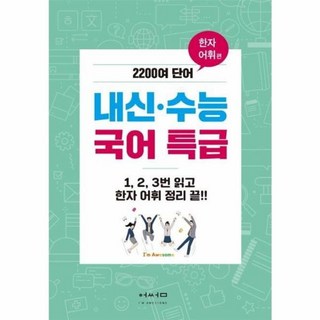 웅진북센 내신 수능 국어 특급 한자어휘편 1 2 3번읽고한자어휘정리끝, One color | One Size@1, One color | One Size@1