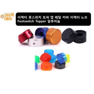 이펙터 풋스위치노브 알루미늄 토퍼 캡 페달 커버 풋스위치 노브 Footswitch Topper L렌치포함, 1.블랙, 1개
