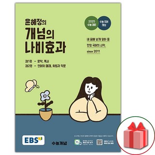 선물+2025년 EBS 윤혜정의 개념의 나비효과 수능 본책