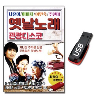 USB 옛날노래 관광디스코 107곡-나훈아 이미자 주현미