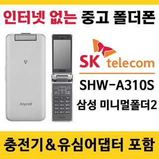 SK전용 중고 폴더폰 공기계 인터넷안되는 학생폰 효도폰 알뜰폰 / 삼성 SHW-A310S 미니멀폴더2 폰싸몰, SK전용 미니멀폴더2 B급(중고), 실버, 1개