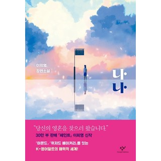 나나 (양장), 단품, 창비(단)