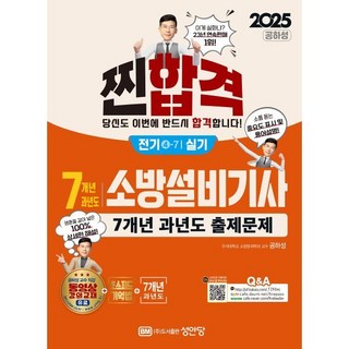 2025 찐합격 7개년 과년도 소방설비기사 실기 전기 4-7, 성안당