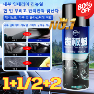 독일 1+1/2+2 대시보드 클리너 리프레시 미스트카짐 자동차 실내 가죽시트 세정제내장청소 가죽클리너 450ml 1개