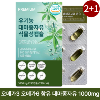 유기농 대마종자유 1000mg 식약청인증 HACCP 오메가3 오메가6 함유 고함량, 3박스, 30정